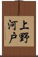上野河戸 Scroll