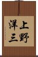 上野洋三 Scroll