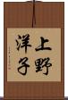 上野洋子 Scroll
