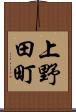 上野田町 Scroll