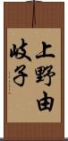 上野由岐子 Scroll
