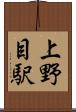 上野目駅 Scroll