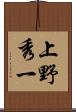 上野秀一 Scroll