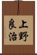 上野良治 Scroll