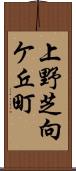 上野芝向ケ丘町 Scroll