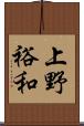 上野裕和 Scroll