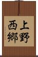 上野西郷 Scroll