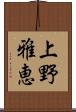上野雅恵 Scroll