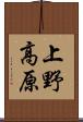 上野高原 Scroll