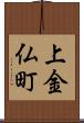 上金仏町 Scroll