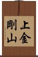 上金剛山 Scroll