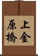 上金原橋 Scroll