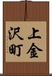 上金沢町 Scroll