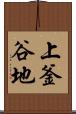 上釜谷地 Scroll