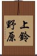 上鈴野原 Scroll