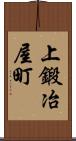 上鍛冶屋町 Scroll