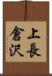上長倉沢 Scroll