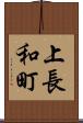 上長和町 Scroll