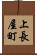 上長屋町 Scroll