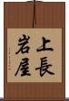 上長岩屋 Scroll