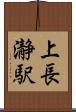 上長瀞駅 Scroll