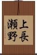上長瀬野 Scroll
