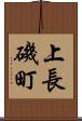 上長磯町 Scroll