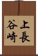 上長谷崎 Scroll