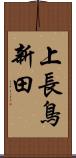 上長鳥新田 Scroll