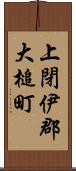 上閉伊郡大槌町 Scroll