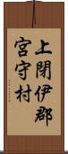 上閉伊郡宮守村 Scroll