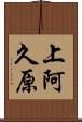 上阿久原 Scroll