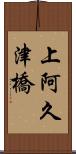上阿久津橋 Scroll