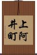 上阿井町 Scroll