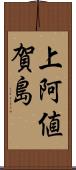 上阿値賀島 Scroll