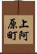 上阿原町 Scroll