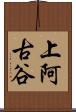上阿古谷 Scroll