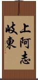 上阿志岐東 Scroll