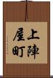 上陣屋町 Scroll