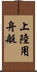 上陸用舟艇 Scroll