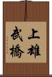 上雄武橋 Scroll