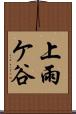 上雨ケ谷 Scroll