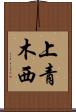 上青木西 Scroll