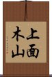 上面木山 Scroll