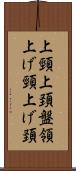 上頸 Scroll