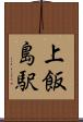 上飯島駅 Scroll