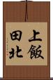 上飯田北 Scroll