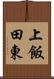 上飯田東 Scroll