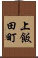 上飯田町 Scroll