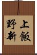 上飯野新 Scroll